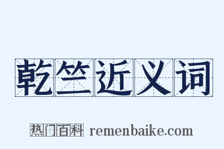 乾竺近义词是什么意思的图片